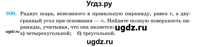 ГДЗ (Учебник) по геометрии 11 класс Латотин Л.А. / задача / 600