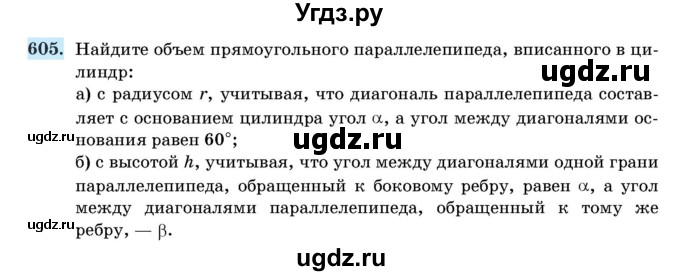 ГДЗ (Учебник) по геометрии 11 класс Латотин Л.А. / задача / 605