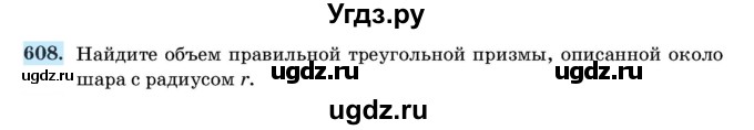 ГДЗ (Учебник) по геометрии 11 класс Латотин Л.А. / задача / 608