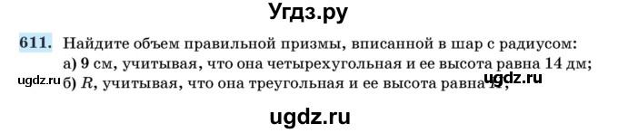 ГДЗ (Учебник) по геометрии 11 класс Латотин Л.А. / задача / 611