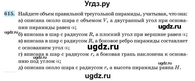 ГДЗ (Учебник) по геометрии 11 класс Латотин Л.А. / задача / 615