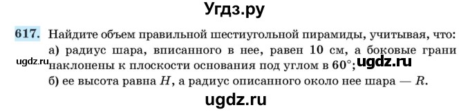 ГДЗ (Учебник) по геометрии 11 класс Латотин Л.А. / задача / 617