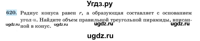 ГДЗ (Учебник) по геометрии 11 класс Латотин Л.А. / задача / 620