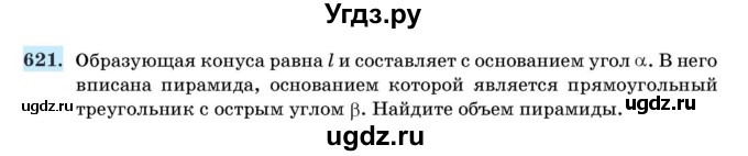 ГДЗ (Учебник) по геометрии 11 класс Латотин Л.А. / задача / 621