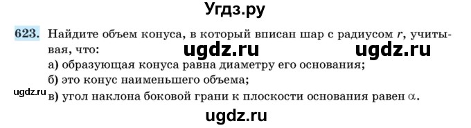 ГДЗ (Учебник) по геометрии 11 класс Латотин Л.А. / задача / 623