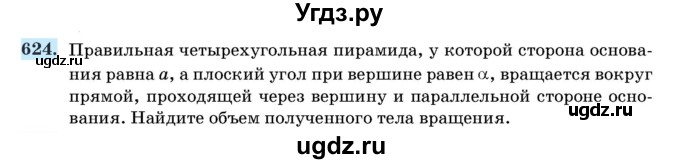 ГДЗ (Учебник) по геометрии 11 класс Латотин Л.А. / задача / 624