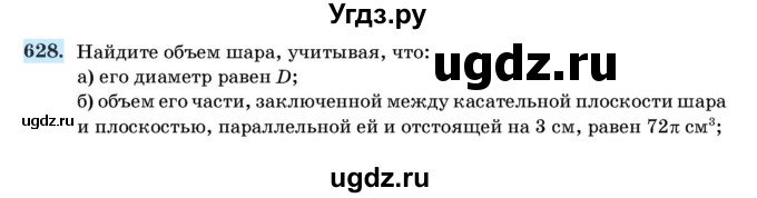 ГДЗ (Учебник) по геометрии 11 класс Латотин Л.А. / задача / 628