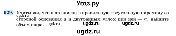 ГДЗ (Учебник) по геометрии 11 класс Латотин Л.А. / задача / 629