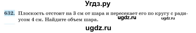 ГДЗ (Учебник) по геометрии 11 класс Латотин Л.А. / задача / 632