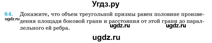 ГДЗ (Учебник) по геометрии 11 класс Латотин Л.А. / задача / 64