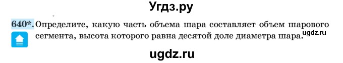 ГДЗ (Учебник) по геометрии 11 класс Латотин Л.А. / задача / 640