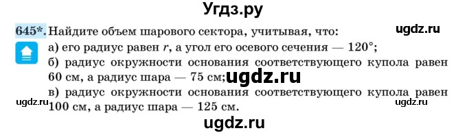 ГДЗ (Учебник) по геометрии 11 класс Латотин Л.А. / задача / 645