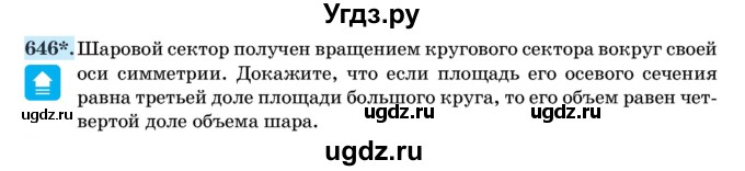 ГДЗ (Учебник) по геометрии 11 класс Латотин Л.А. / задача / 646