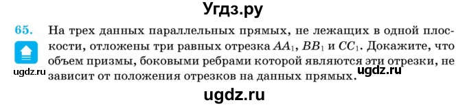 ГДЗ (Учебник) по геометрии 11 класс Латотин Л.А. / задача / 65