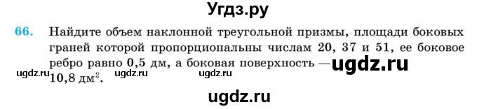 ГДЗ (Учебник) по геометрии 11 класс Латотин Л.А. / задача / 66