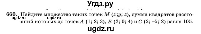 ГДЗ (Учебник) по геометрии 11 класс Латотин Л.А. / задача / 660