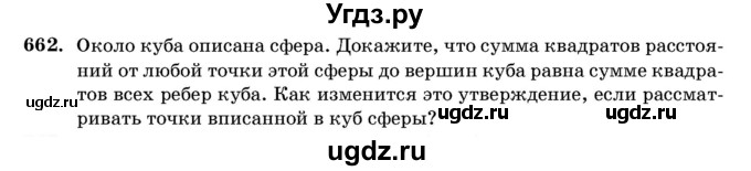 ГДЗ (Учебник) по геометрии 11 класс Латотин Л.А. / задача / 662