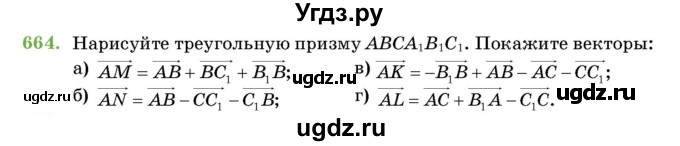 ГДЗ (Учебник) по геометрии 11 класс Латотин Л.А. / задача / 664