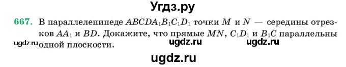 ГДЗ (Учебник) по геометрии 11 класс Латотин Л.А. / задача / 667