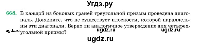 ГДЗ (Учебник) по геометрии 11 класс Латотин Л.А. / задача / 668