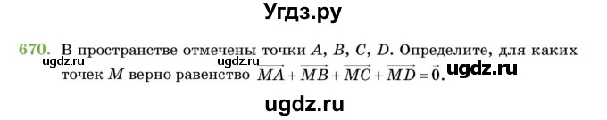 ГДЗ (Учебник) по геометрии 11 класс Латотин Л.А. / задача / 670