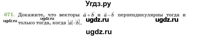 ГДЗ (Учебник) по геометрии 11 класс Латотин Л.А. / задача / 671