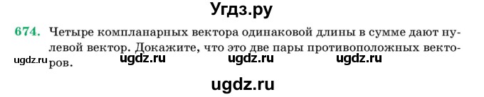 ГДЗ (Учебник) по геометрии 11 класс Латотин Л.А. / задача / 674