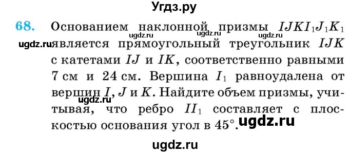 ГДЗ (Учебник) по геометрии 11 класс Латотин Л.А. / задача / 68