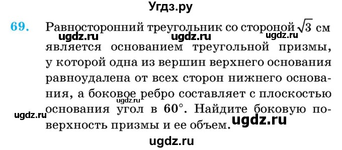 ГДЗ (Учебник) по геометрии 11 класс Латотин Л.А. / задача / 69