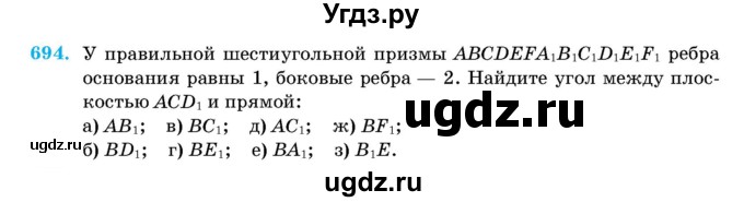 ГДЗ (Учебник) по геометрии 11 класс Латотин Л.А. / задача / 694