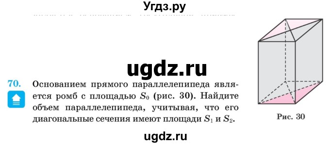 ГДЗ (Учебник) по геометрии 11 класс Латотин Л.А. / задача / 70