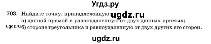 ГДЗ (Учебник) по геометрии 11 класс Латотин Л.А. / задача / 703