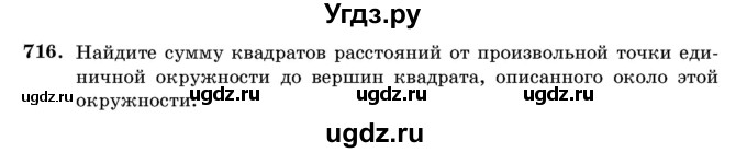 ГДЗ (Учебник) по геометрии 11 класс Латотин Л.А. / задача / 716