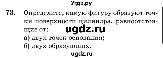 ГДЗ (Учебник) по геометрии 11 класс Латотин Л.А. / задача / 73