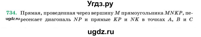 ГДЗ (Учебник) по геометрии 11 класс Латотин Л.А. / задача / 734