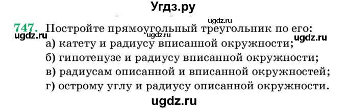 ГДЗ (Учебник) по геометрии 11 класс Латотин Л.А. / задача / 747