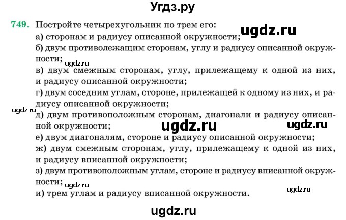 ГДЗ (Учебник) по геометрии 11 класс Латотин Л.А. / задача / 749