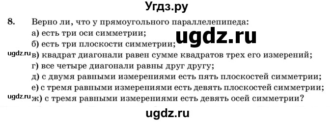 ГДЗ (Учебник) по геометрии 11 класс Латотин Л.А. / задача / 8