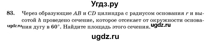 ГДЗ (Учебник) по геометрии 11 класс Латотин Л.А. / задача / 83