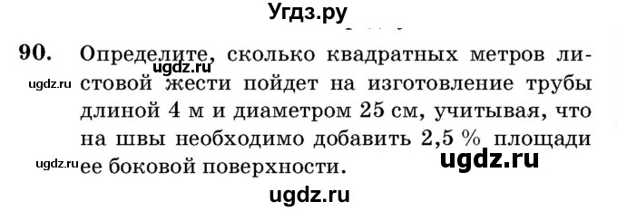 ГДЗ (Учебник) по геометрии 11 класс Латотин Л.А. / задача / 90