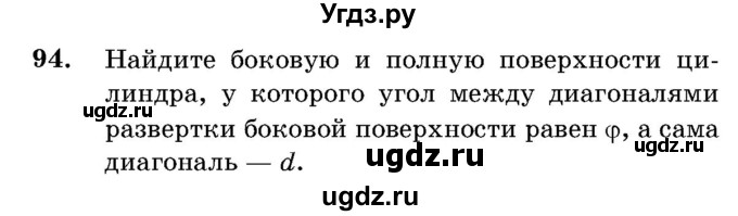 ГДЗ (Учебник) по геометрии 11 класс Латотин Л.А. / задача / 94