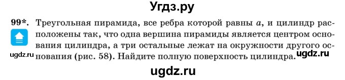 ГДЗ (Учебник) по геометрии 11 класс Латотин Л.А. / задача / 99