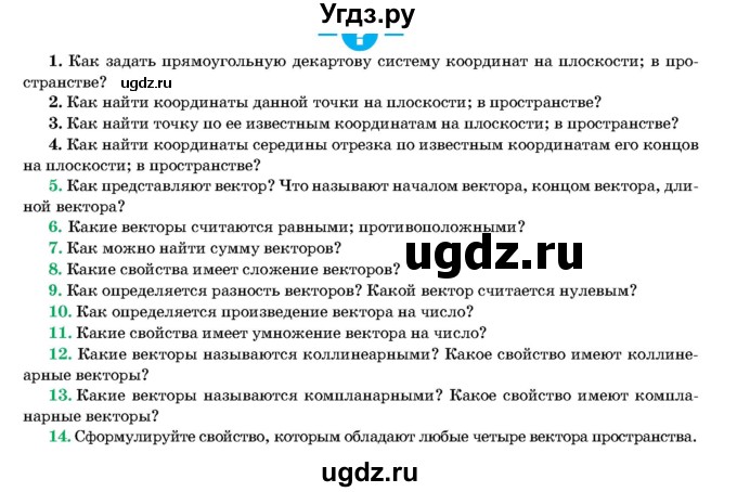 ГДЗ (Учебник) по геометрии 11 класс Латотин Л.А. / вопрос / §10