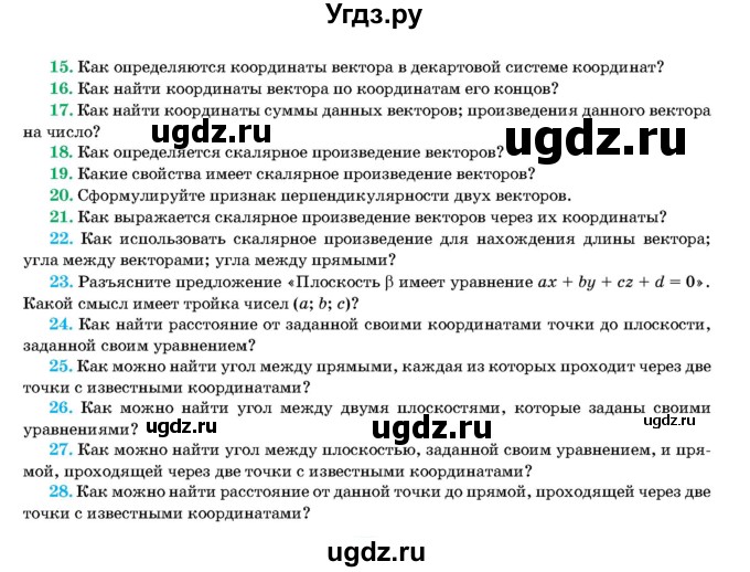 ГДЗ (Учебник) по геометрии 11 класс Латотин Л.А. / вопрос / §10(продолжение 2)