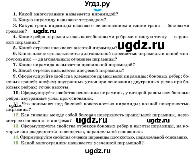 ГДЗ (Учебник) по геометрии 11 класс Латотин Л.А. / вопрос / §3