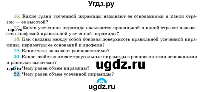 ГДЗ (Учебник) по геометрии 11 класс Латотин Л.А. / вопрос / §3(продолжение 2)