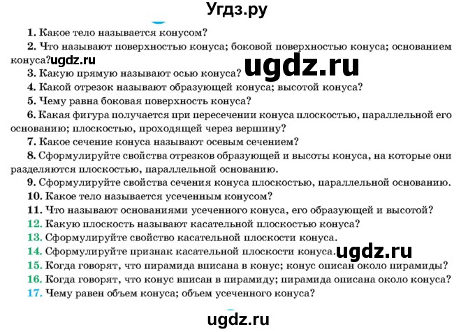 ГДЗ (Учебник) по геометрии 11 класс Латотин Л.А. / вопрос / §4