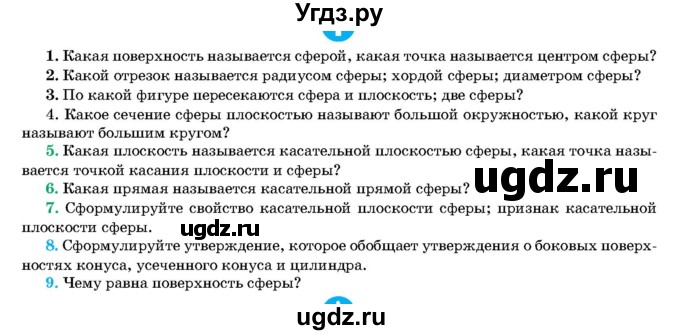 ГДЗ (Учебник) по геометрии 11 класс Латотин Л.А. / вопрос / §5