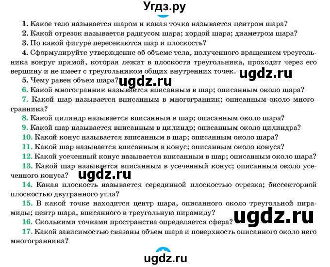 ГДЗ (Учебник) по геометрии 11 класс Латотин Л.А. / вопрос / §6