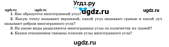 ГДЗ (Учебник) по геометрии 11 класс Латотин Л.А. / вопрос / §7